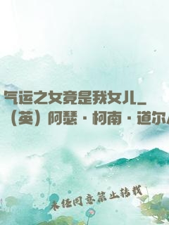 气运之女竟是我女儿
